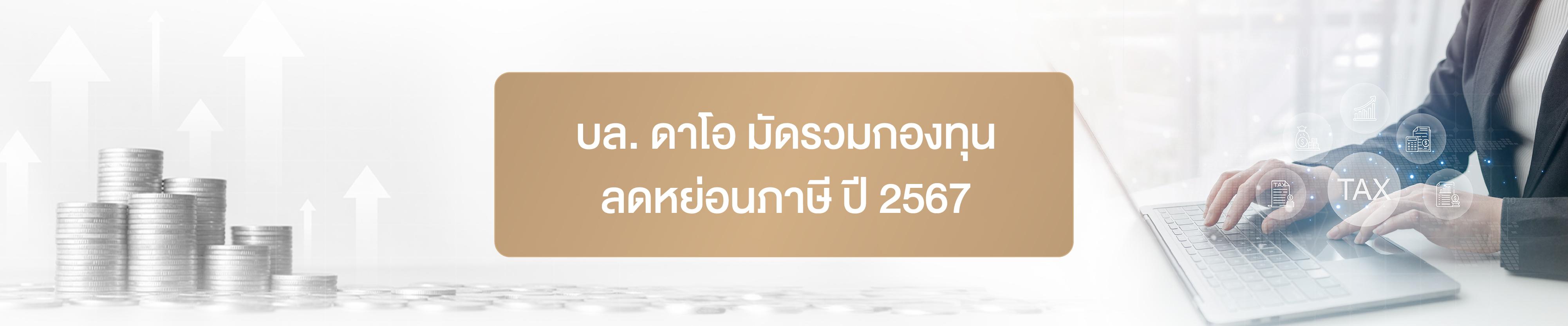 มัดรวมกองทุนลดหย่อนภาษี ปี 2567